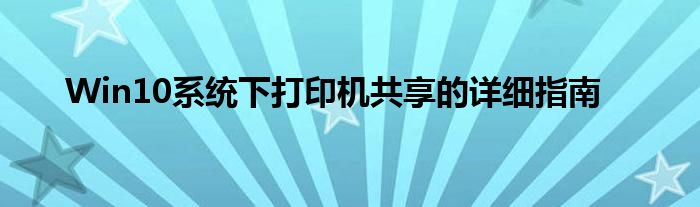 Win10系统下打印机共享的详细指南