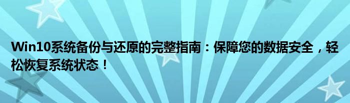 Win10系统备份与还原的完整指南：保障您的数据安全，轻松恢复系统状态！
