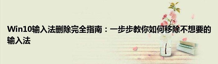 Win10输入法删除完全指南：一步步教你如何移除不想要的输入法