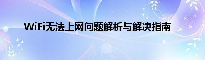 WiFi无法上网问题解析与解决指南