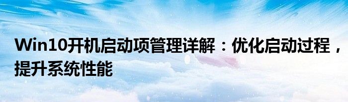 Win10开机启动项管理详解：优化启动过程，提升系统性能