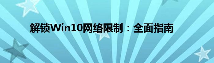 解锁Win10网络限制：全面指南