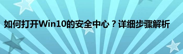 如何打开Win10的安全中心？详细步骤解析
