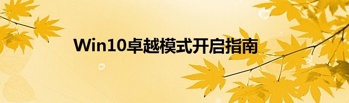 Win10卓越模式开启指南