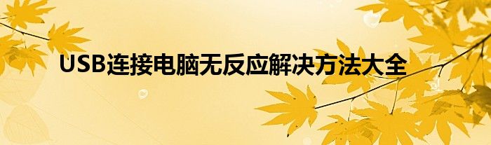 USB连接电脑无反应解决方法大全