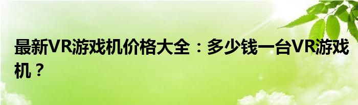 最新VR游戏机价格大全：多少钱一台VR游戏机？