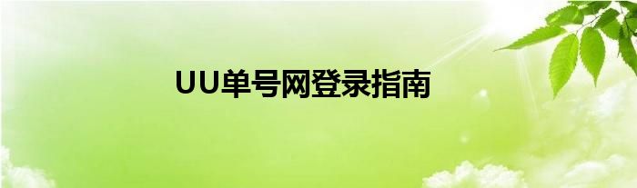 UU单号网登录指南