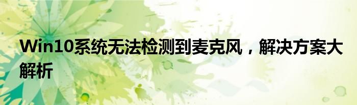 Win10系统无法检测到麦克风，解决方案大解析