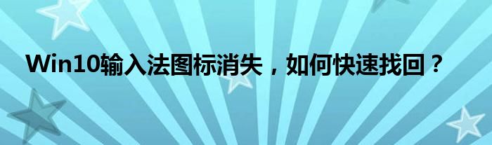 Win10输入法图标消失，如何快速找回？