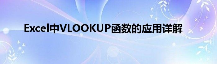Excel中VLOOKUP函数的应用详解