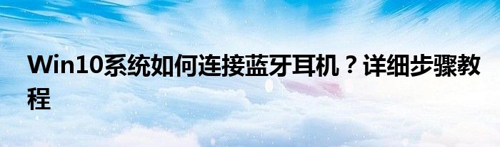 Win10系统如何连接蓝牙耳机？详细步骤教程