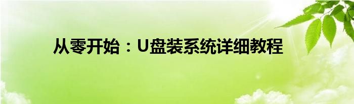 从零开始：U盘装系统详细教程