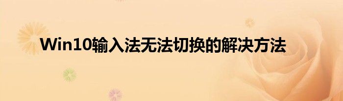 Win10输入法无法切换的解决方法