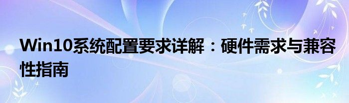 Win10系统配置要求详解：硬件需求与兼容性指南