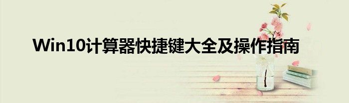 Win10计算器快捷键大全及操作指南