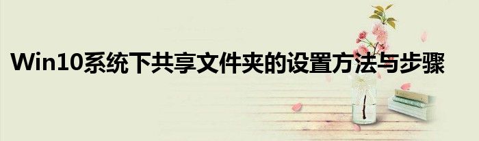 Win10系统下共享文件夹的设置方法与步骤