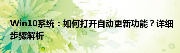 Win10系统：如何打开自动更新功能？详细步骤解析