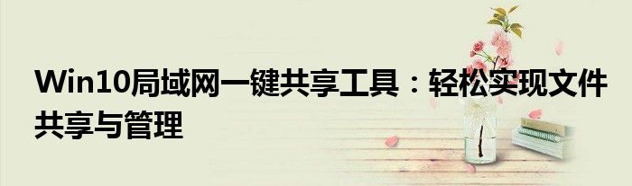 Win10局域网一键共享工具：轻松实现文件共享与管理