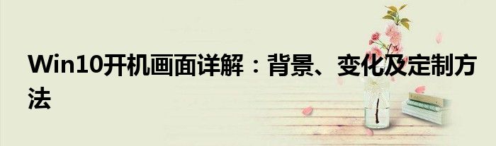 Win10开机画面详解：背景、变化及定制方法