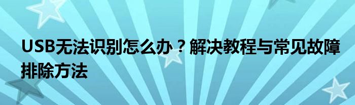 USB无法识别怎么办？解决教程与常见故障排除方法