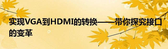 实现VGA到HDMI的转换——带你探究接口的变革