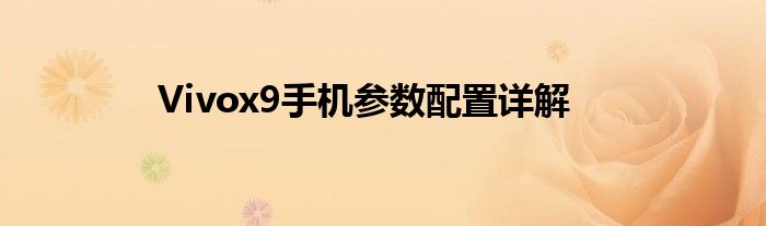 Vivox9手机参数配置详解