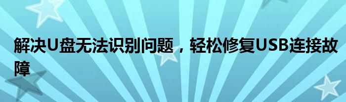 解决U盘无法识别问题，轻松修复USB连接故障