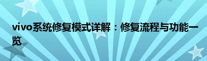 vivo系统修复模式详解：修复流程与功能一览