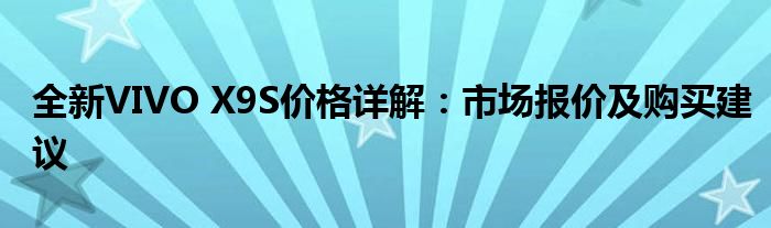 全新VIVO X9S价格详解：市场报价及购买建议