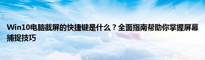 Win10电脑截屏的快捷键是什么？全面指南帮助你掌握屏幕捕捉技巧