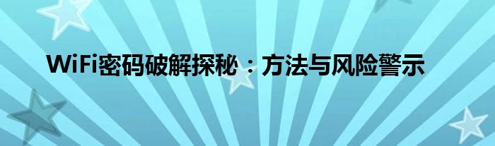 WiFi密码破解探秘：方法与风险警示