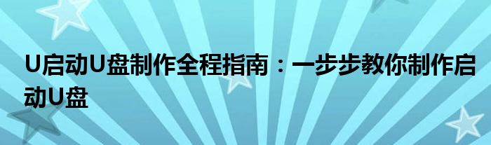 U启动U盘制作全程指南：一步步教你制作启动U盘