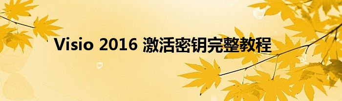 Visio 2016 激活密钥完整教程