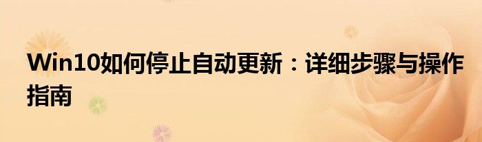 Win10如何停止自动更新：详细步骤与操作指南