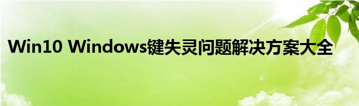 Win10 Windows键失灵问题解决方案大全
