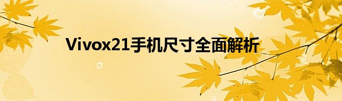 Vivox21手机尺寸全面解析