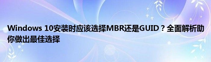 Windows 10安装时应该选择MBR还是GUID？全面解析助你做出最佳选择