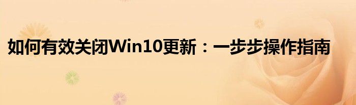 如何有效关闭Win10更新：一步步操作指南