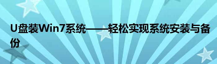 U盘装Win7系统——轻松实现系统安装与备份