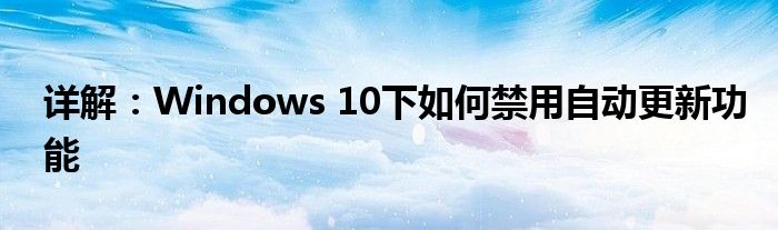 详解：Windows 10下如何禁用自动更新功能