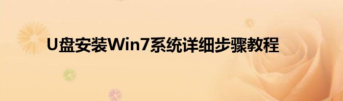 U盘安装Win7系统详细步骤教程