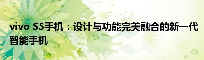 vivo S5手机：设计与功能完美融合的新一代智能手机