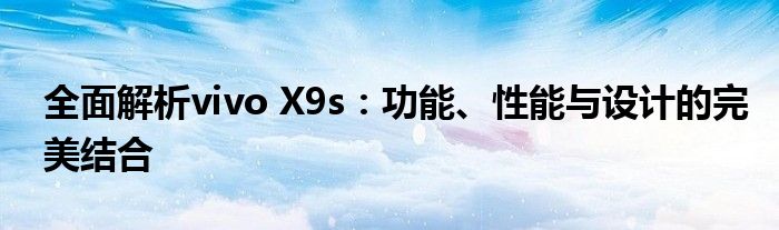 全面解析vivo X9s：功能、性能与设计的完美结合