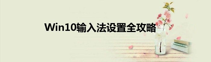 Win10输入法设置全攻略