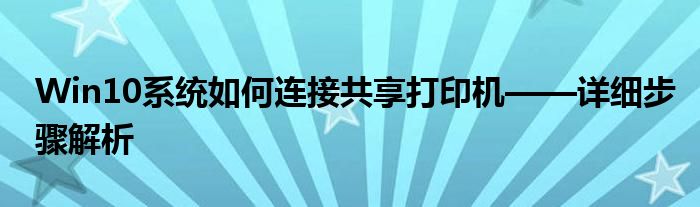 Win10系统如何连接共享打印机——详细步骤解析