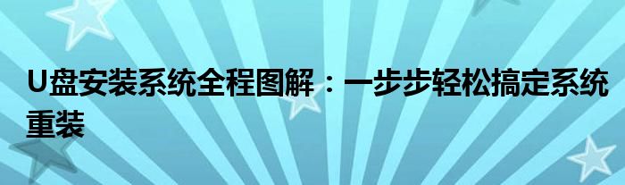 U盘安装系统全程图解：一步步轻松搞定系统重装