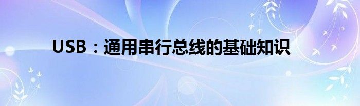 USB：通用串行总线的基础知识