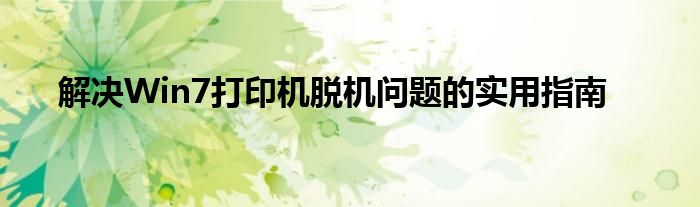 解决Win7打印机脱机问题的实用指南