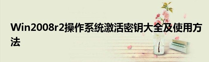 Win2008r2操作系统激活密钥大全及使用方法