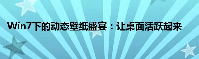 Win7下的动态壁纸盛宴：让桌面活跃起来